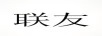 聯(lián)友