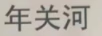 年關(guān)河