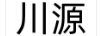 川源