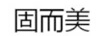 固而美