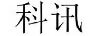 科訊