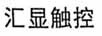 匯顯觸控