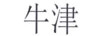 牛津