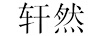 軒然