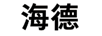 海德