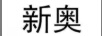新奧