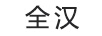 全漢
