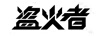 盜火者