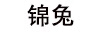 錦兔