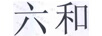 六和