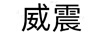 威震