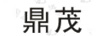 鼎茂