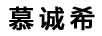 慕誠(chéng)希