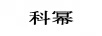 科冪