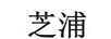 芝浦