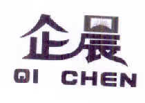 企晨（qichen）