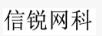 信銳網(wǎng)科