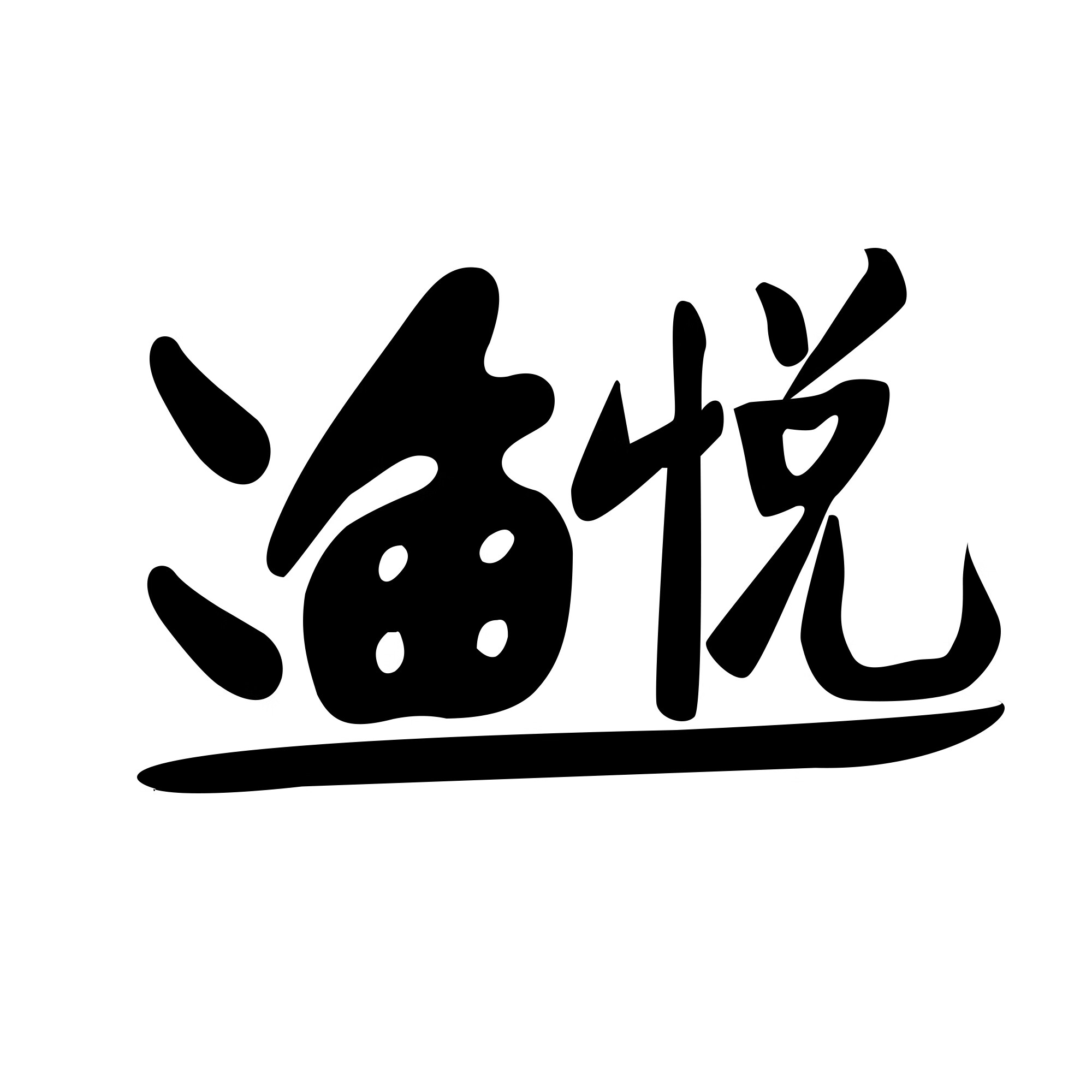 漁悅