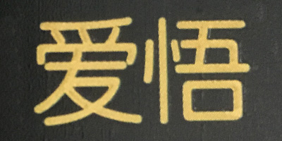 愛(ài)悟