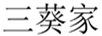 三葵家