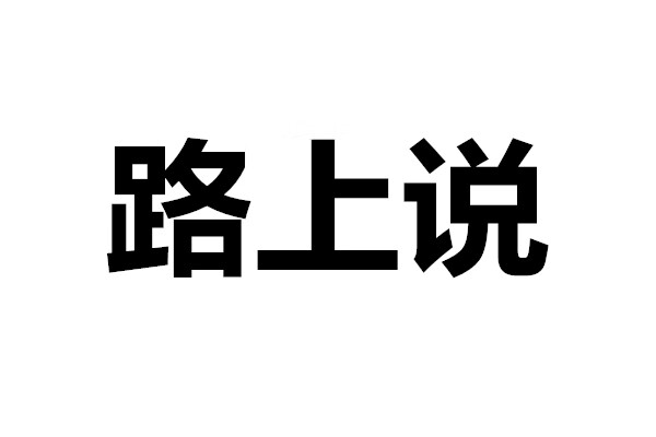 路上說(shuō)