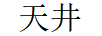 天井