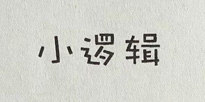 小邏輯