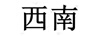 西南