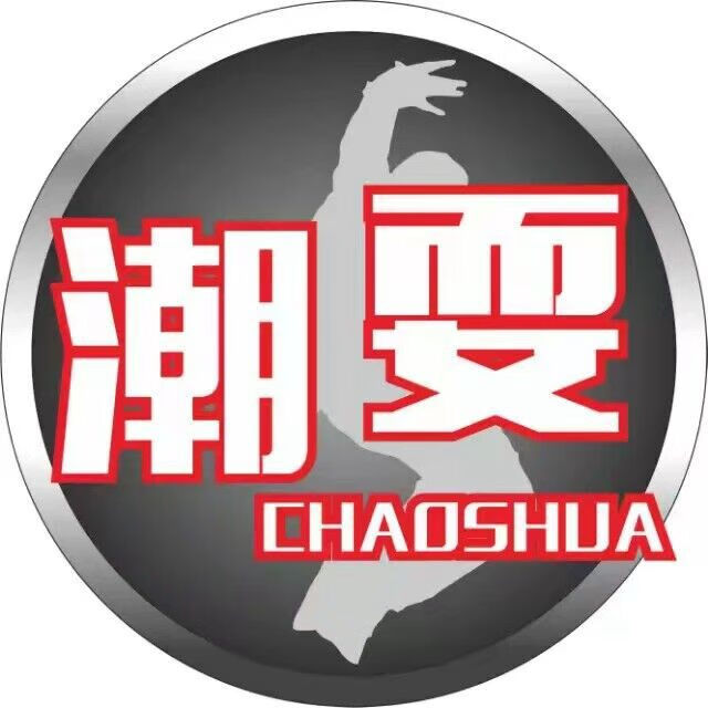 潮耍（CHAOSHUA）