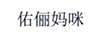 佑儷媽咪