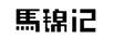 馬錦記