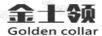 金士領(lǐng)（GOLDEN COLLAR）