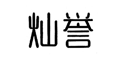 燦譽(yù)