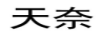 天奈