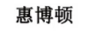 惠博頓