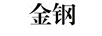 金鋼
