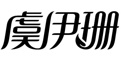 虞伊珊