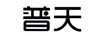 普天