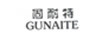 固耐特（GU NAI TE）