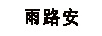 雨路安