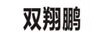 雙翔鵬