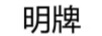 明牌