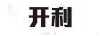開利