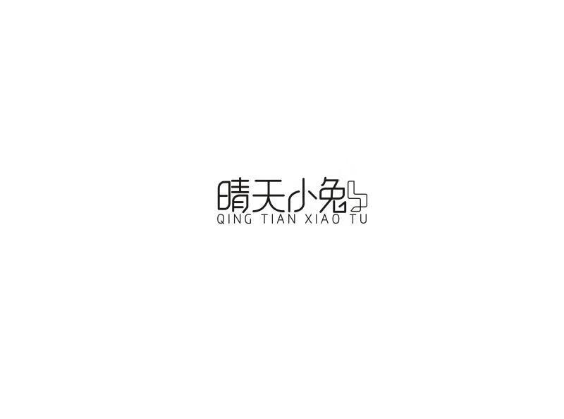 晴天小兔（QINGTIANXIAOTU）