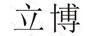立博