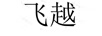 飛越