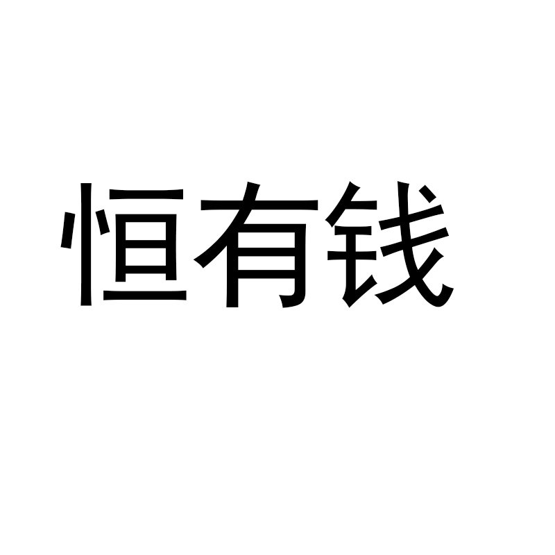 恒有錢(qián)