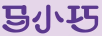 馬小巧
