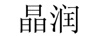 晶潤