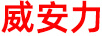 威安力